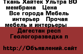 Ткань Хайтек Ультра ВО мембрана › Цена ­ 170 - Все города Мебель, интерьер » Прочая мебель и интерьеры   . Дагестан респ.,Геологоразведка п.